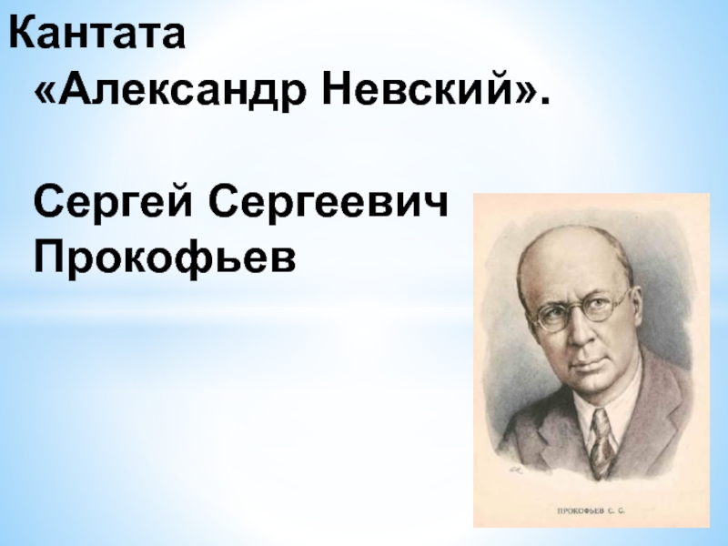 Кантата александр невский прокофьев презентация