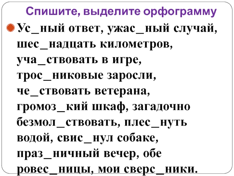 Орфограмма слова списать. Выделение орфограмм. Выделить орфограммы. Списать выделить орфограмму. Спиши выдели орфограммы.