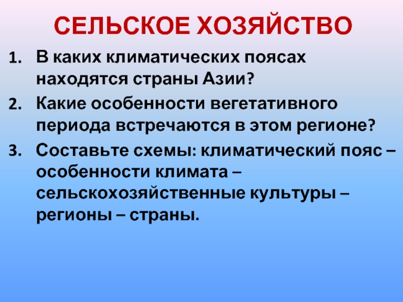 Периоды в сельском хозяйстве. Особенности вегетативного периода в Азии. Какие особенности вегетативного периода встречаются в Азии. Какие особенности вегетативного периода встречаются в этом регионе. Климатические пояса и сельское хозяйство.