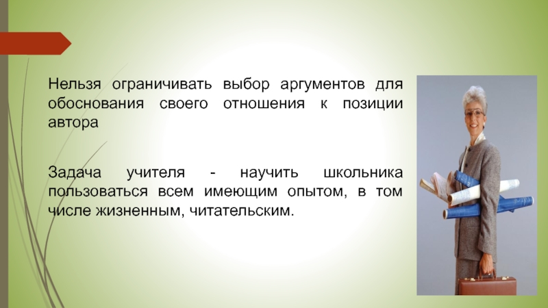 Проблема выборы аргументы. Главная задача учителя. Выбор Аргументы. Отношение к позиции автора и обоснование своего мнения. Ограниченный выбор.