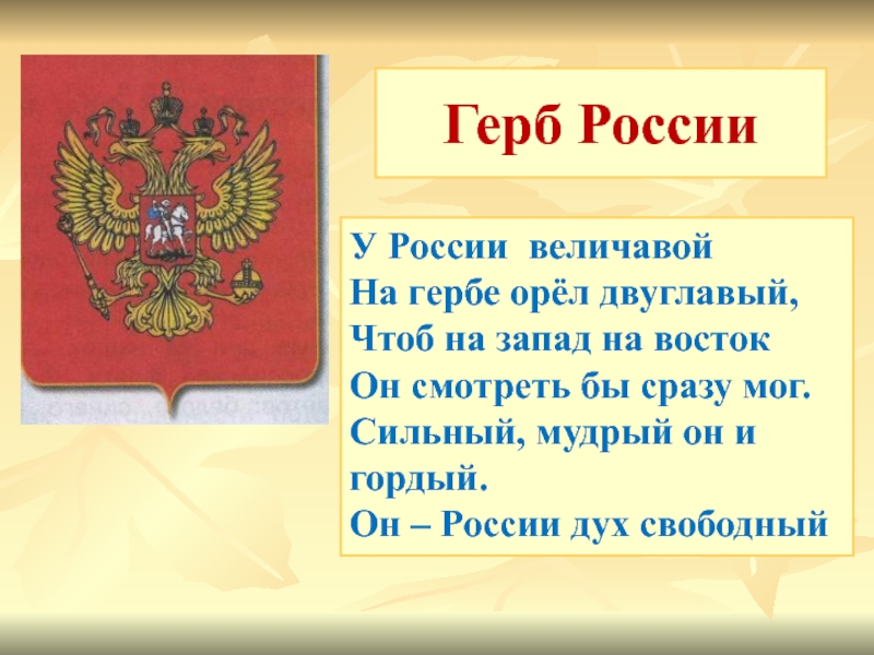 Проект герб россии 6 класс. Информация о гербе России. Герб России доклад. Сообщение о российском гербе. У России величавой на гербе Орел двуглавый.