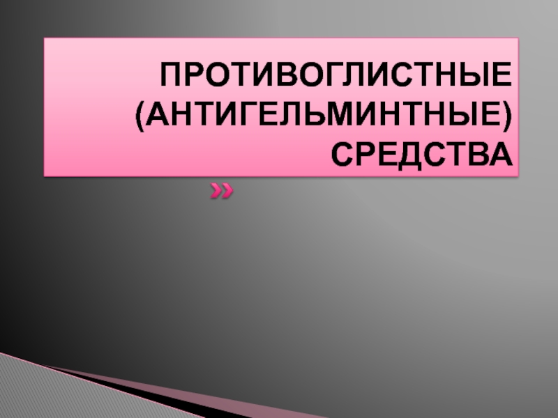 Противоглистные. Противоглистные средства. Противоглистные презентация. Противоглистный. Противоглистные продукты.