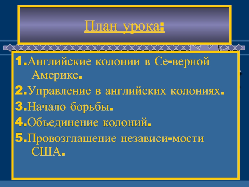 Управление английскими колониями в америке схема