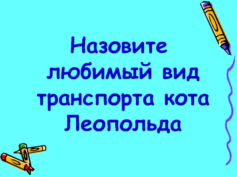 Назови любимое. Любимый вид транспорта кота Леопольда.