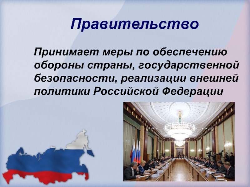 Правительство  Принимает меры по обеспечению обороны страны, государственной безопасности, реализации внешней политики Российской Федерации