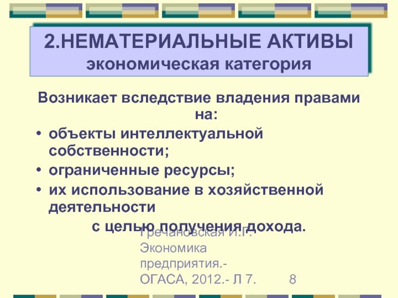 Хозяйственный актив. Нематериальные ресурсы организации. Нематериальные ресурсы организации экономика организаций. Нематериальные ресурсы примеры. Нематериальные ресурсы торговой организации.