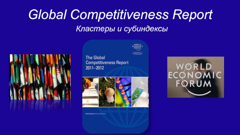 Презентация Global Competitiveness Report