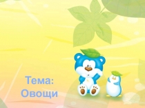 Тема: Овощи