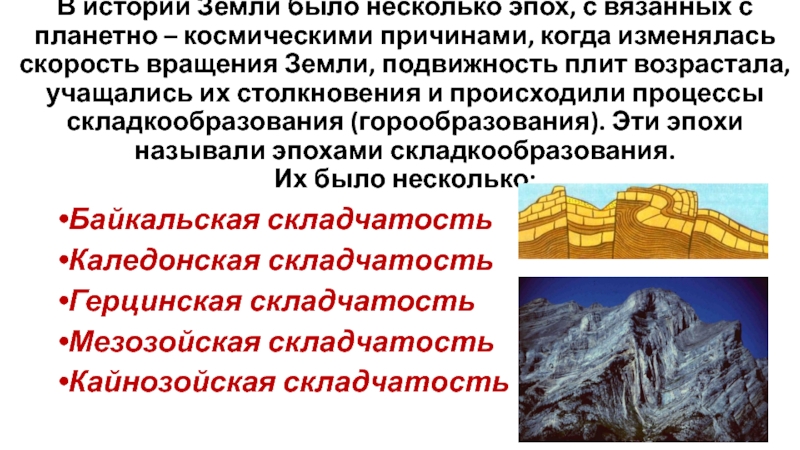 Горные эпохи. Рельеф Байкальской складчатости. Каледонская складчатость горы. Каледонская складчатость период. Процесс горообразования.