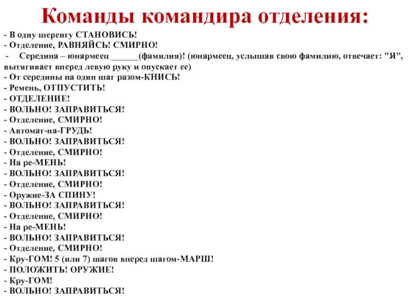 Слова командиры в русском языке. Команды командира. Команды командира в армии. Команды для отделения. Армейские команды список.