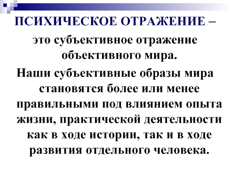 Психическое отражение