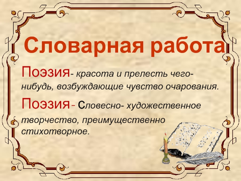 Устно поэтический. Поэт словарное слово. Поэзия словесное художественное творчество. Словарная работа со словом поэт. Словесный (художественное слово).