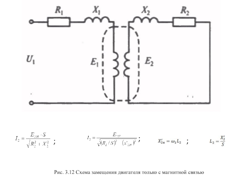 Схема замещения электродвигателя