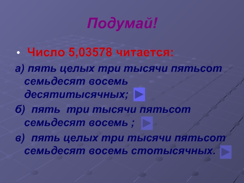 Восемь тысяч пятьсот семьдесят. Восемь восемьсот пять три пять. Семьдесят три тысячи. Три тысячи пятьсот. Пять целых восемь десятитысячных.