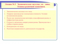 Экономические системы , их типы. Основы рыночной экономики.