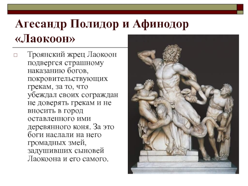 Троянский жрец 7. Агесандр древняя Греция. Древняя Греция Лаокоон. Агесандр Полидор и Афинодор Лаокоон.