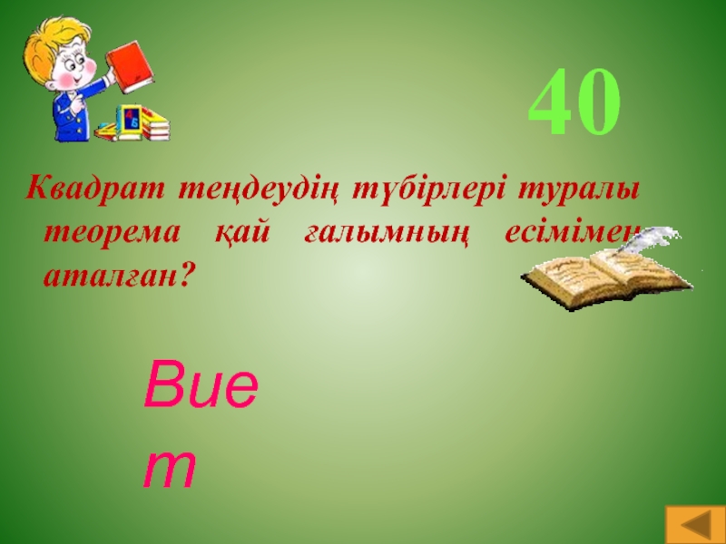 40 в квадрате это