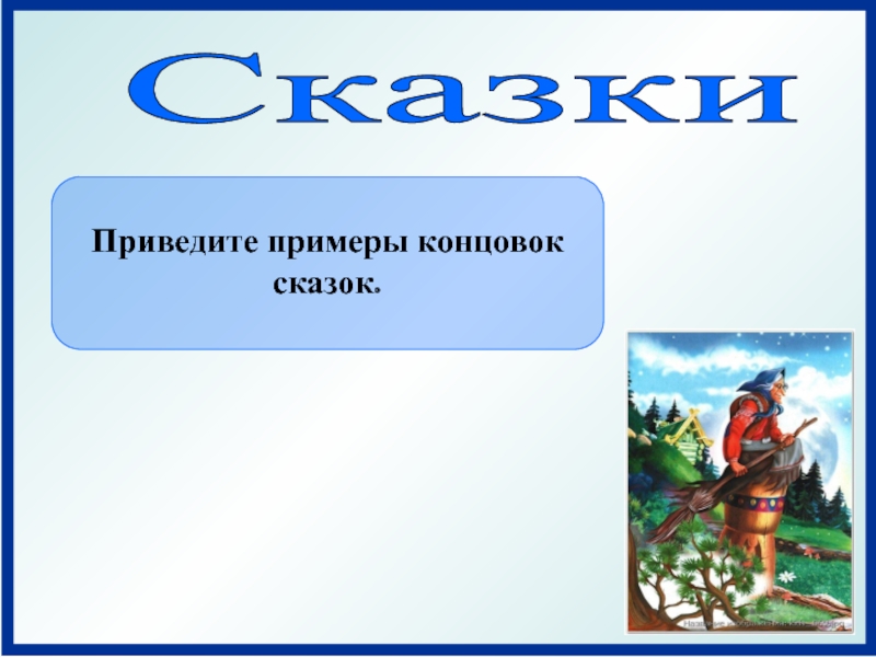 Сказка приведи. Концовка сказки примеры. Конец сказок примеры. Приведи примеры концовки сказок. Финал сказки.