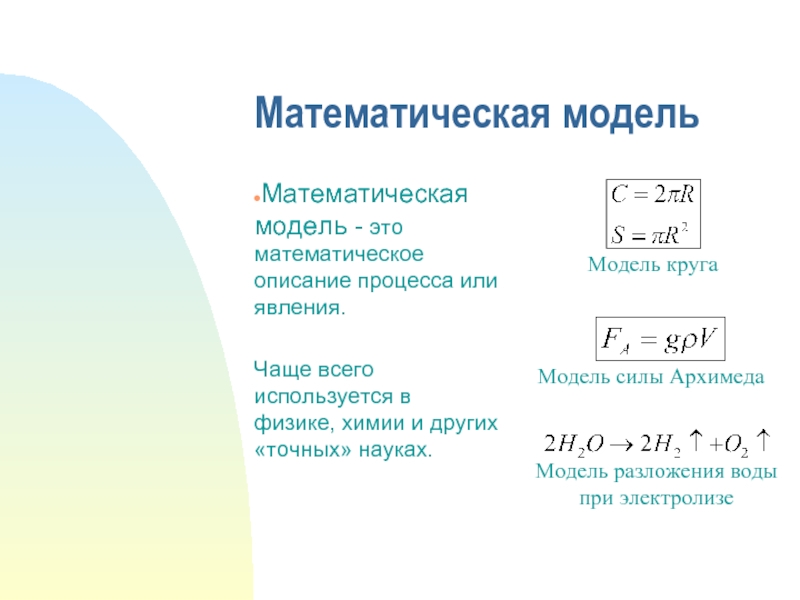 Математическая модельМатематическая модель - это математическое описание процесса или явления. Чаще всего используется в физике, химии и
