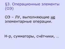 Операционные элементы