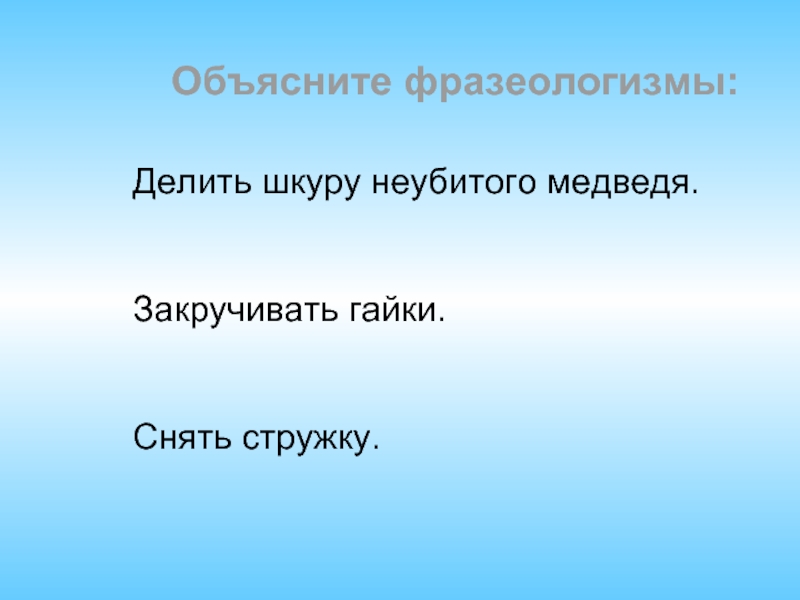 Делить неубитого. Закручивать гайки фразеологизм. Снять стружку фразеологизм. Океан лексика. Снять стружку значение фразеологизма.