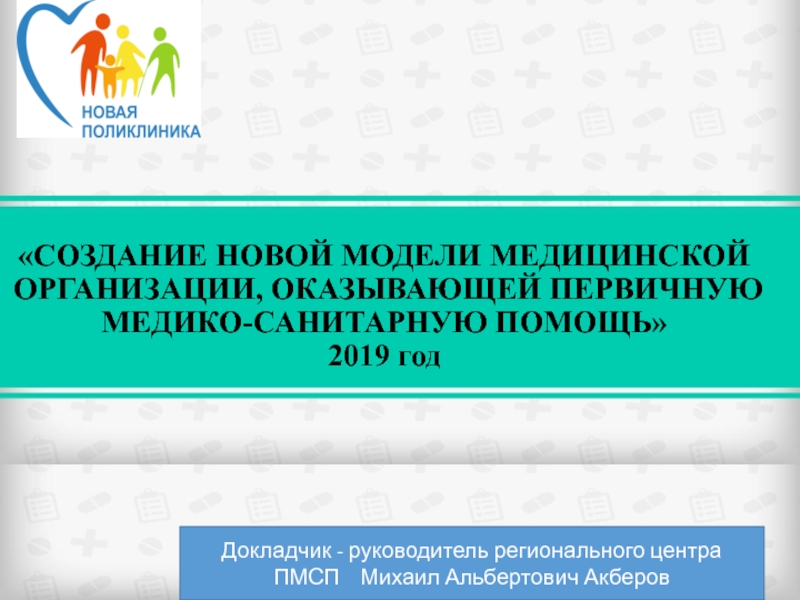 СОЗДАНИЕ НОВОЙ МОДЕЛИ МЕДИЦИНСКОЙ ОРГАНИЗАЦИИ, ОКАЗЫВАЮЩЕЙ ПЕРВИЧНУЮ