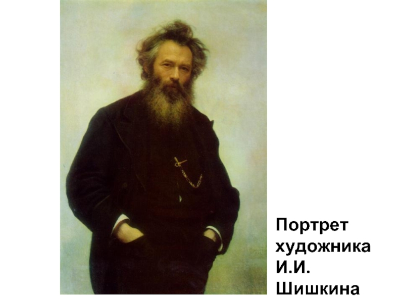 Портрет художника И.И.Шишкина