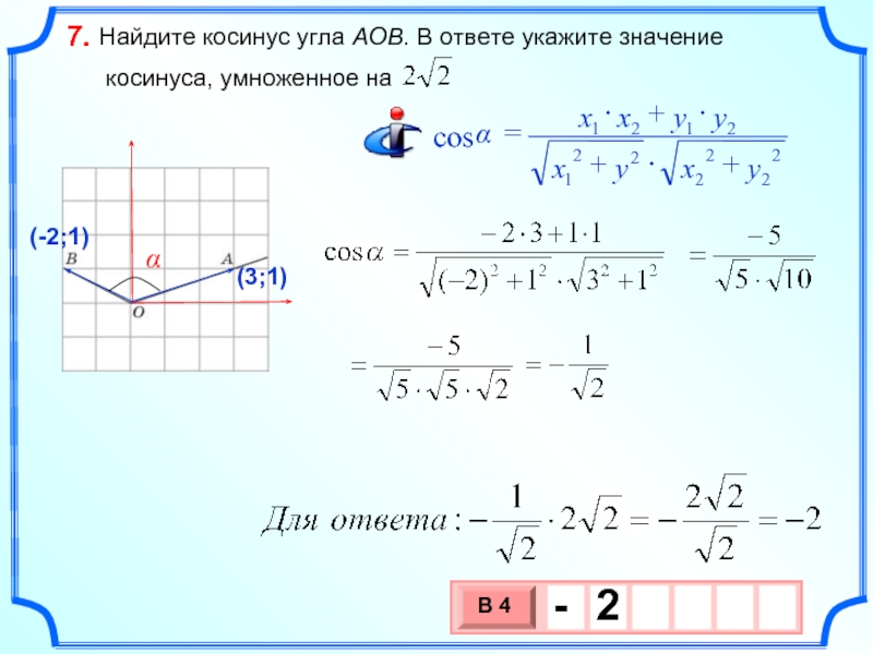 В ответе укажите значение a 2. Найдите косинус угла. Как найти косинус угла. Нахождение косинуса угла. Найдите косинус тупого угла.