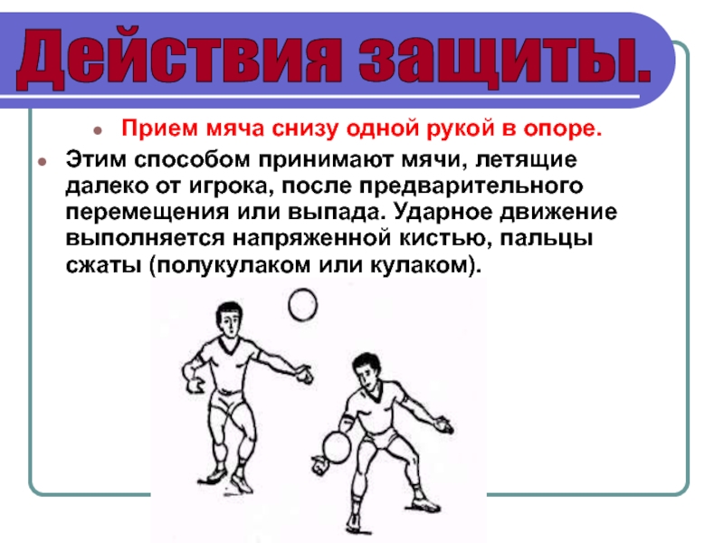 Прием мяча снизу одной рукой. Волейбол польем мяча снизу. Прием мяча снизу. Приём мяча снизу двумя руками. Техника приема мяча снизу двумя руками в волейболе.