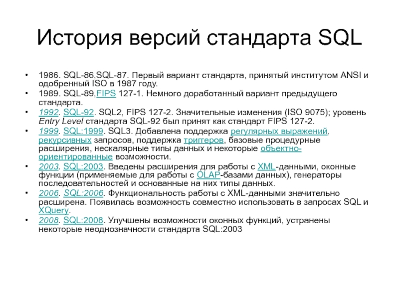 История версий. Стандарты SQL. Стандарты SQL таблица. SQL 86. Последний стандарт SQL.