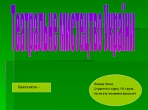 Театральне мистецтво України
Ляхова Еліна,
Студентка I курсу 151