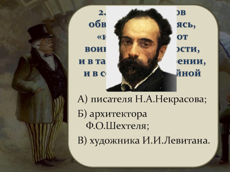 2. Кого А.П.Чехов  обвинял, забавляясь,  «и в уклонении от воинской повинности,  и в тайном