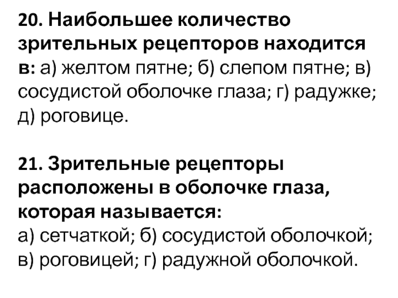 Зрительные рецепторы расположены. Зрительные рецепторы находятся. Тест на количество зрительных рецепторов. Наибольшее число зрительных рецепторов содержит желтое пятно.