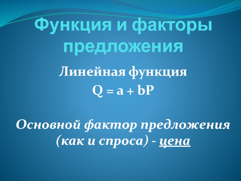 Линейное предложение. Основной фактор предложения.