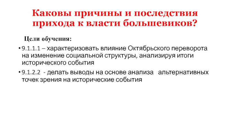 Причины прихода большевиков к власти в октябре