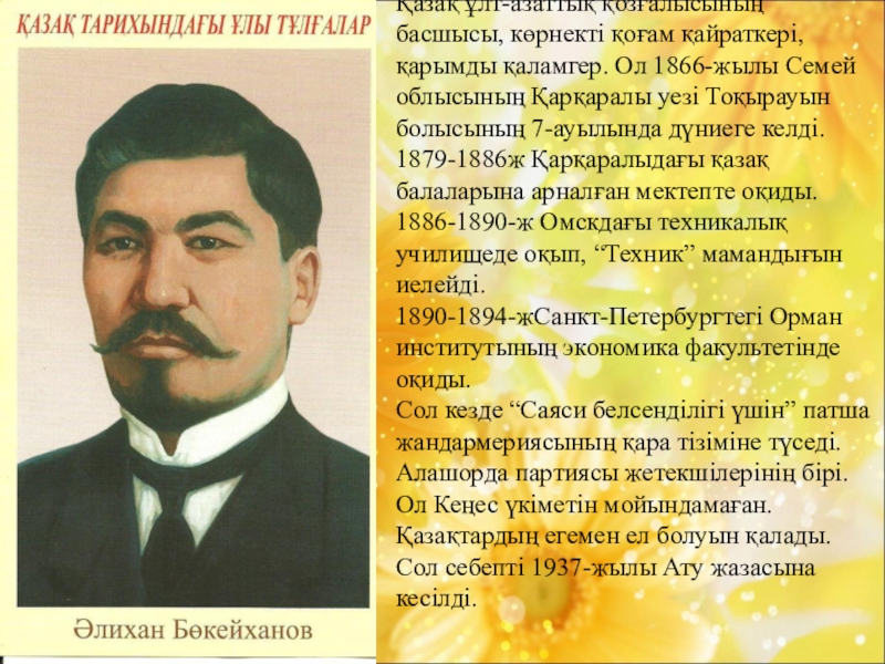 Үш жүз партиясы. Байтурсынов Бокейханов. Алихан Букейхано а Байтурсынов. Г1алаш. Алаш Алиевич Эдисултанов.