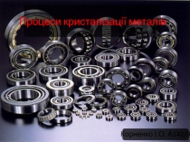 Процеси кристалізації металів