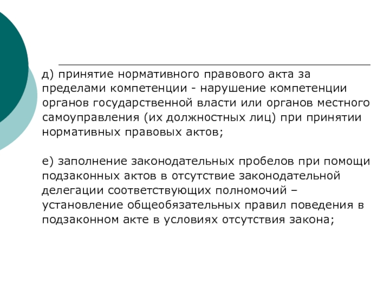 Дата принятия нормативно правового акта. Принятие нормативных актов. Принятие НПА. За пределами компетенции. Производство по принятию нормативных правовых актов.