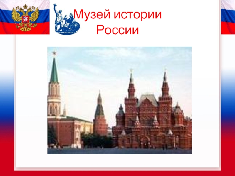 Музей истории  России