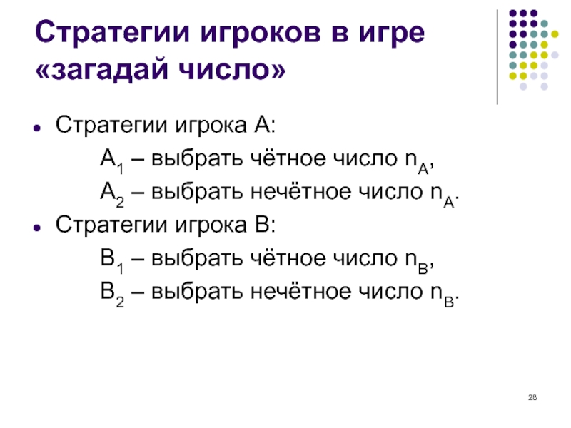 Загадай число. Игра Загадай число. Стратегия чисел. Задания на Загадай число. Игра я загадала число.