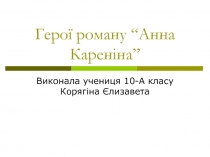 Герої роману “Анна Кареніна”