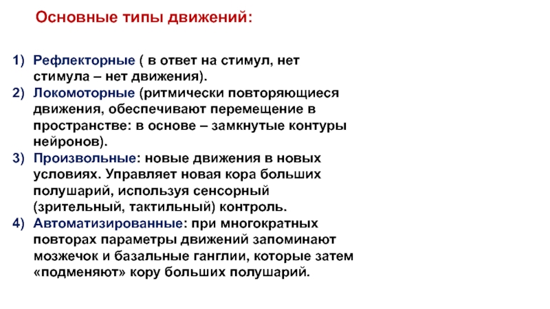 Повторяющиеся движения. • Локомоторные (перемещение в незнакомом пространстве). Локомоторный эффект. Локомоторные навыки это.