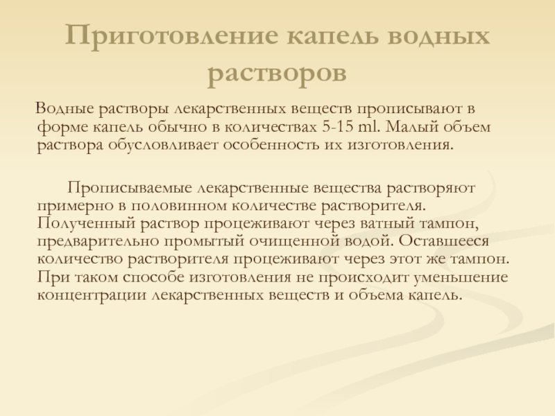 Приготовление и применение растворов. Изготовления капель для внутреннего применения. Особенность изготовления водных капель. Особенности приготовления капель. Технология капель водных растворов лекарственных веществ.