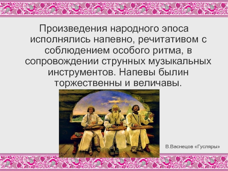 2 народных произведения. Произведения народного эпоса. Распевы в былинах. Былинный напев это. Фольклорные произведения былины.