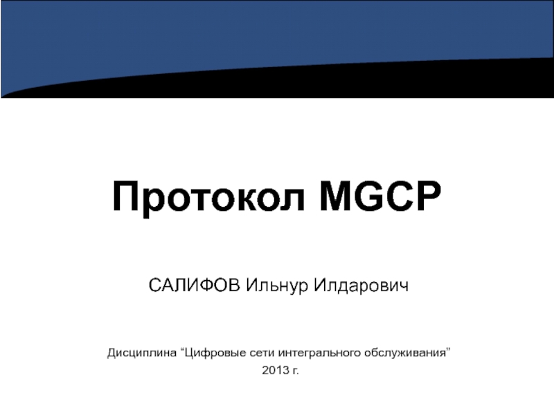 ЦСИО_ОО_Лекция 09_Протокол MGCP.ppt