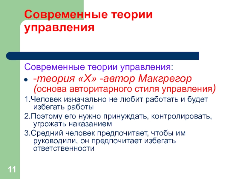 Современные теории управления Современные теории управления:-теория «Х» -автор Макгрегор (основа авторитарного стиля управления)1.Человек изначально не любит работать