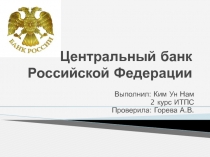 Центральный банк Российской Федерации