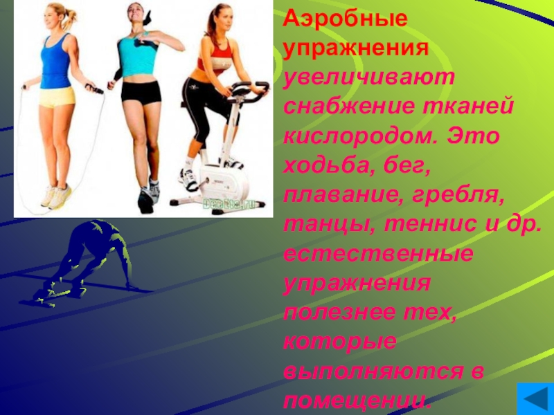 Аэробные мышцы. Аэробные упражнения примеры. Аэробная тренировка упражнения. Аэробные тренировки пример. Аэробная нагрузка упражнения.