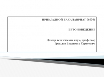 Бетоноведение