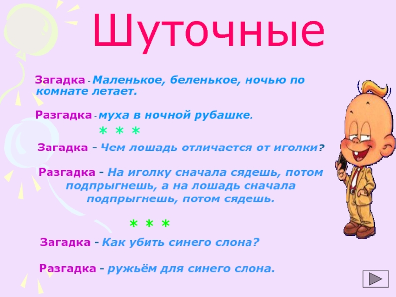 Шуточные загадки про